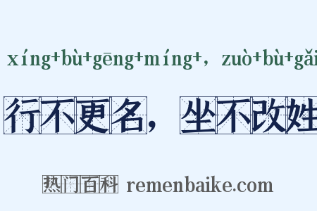 行不更名，坐不改姓是什么意思的图片